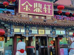 -金鼎轩(方庄店)
