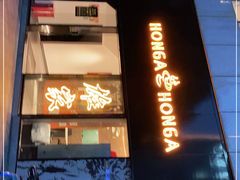 -HONGA HONGA雄家(曹路店)