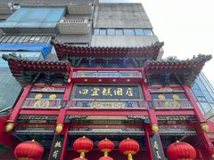 -四宜糕团店(南大街店)