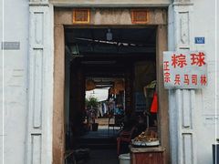 门面-司徒世家·兵马司林粽球(牌坊街店)