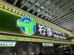 -柠季·手打柠檬茶(静安大悦城北座B1店 )