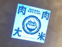 -肉肉大米(金虹桥店)