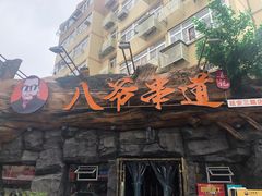 门面-大哈福烧烤·海鲜·家常菜(延安三路店)