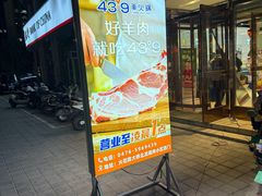 -蒙都43°9羊火锅·赤峰美食(桥北店)