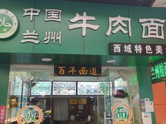 -中国兰州牛肉面(西域特色美食)
