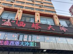 -西塔大冷面(市府大路店)