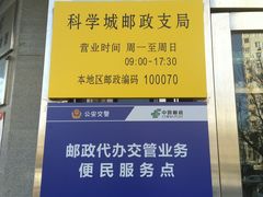 -中国邮政储蓄银行(北京丰台区科学城支行)