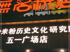 门面-无名粉店(五一广场店)
