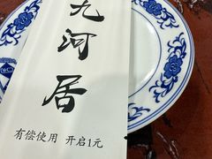 -九河居(荔湾路店)