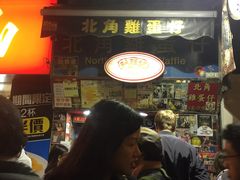 -利强记北角鸡蛋仔(弥敦道店 )