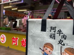 -阿娟牛肉丸·手打牛肉丸·现做现卖