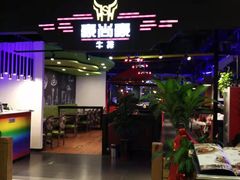 -豪尚豪牛排(彩悦城店)