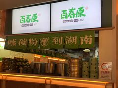 -百春原湖南牛肉粉(百联世纪店)