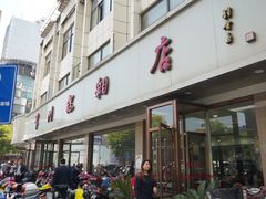 门面-常州糕团店(北大街新世纪商城店)