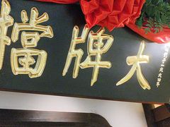 -南京大牌档(中关村领展广场店)