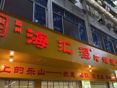 -海汇源老烧麦店(东大街总店)