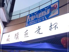 -叒缘夜光杯(望江橡树林店)