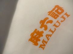 -麻六记(新天地店)