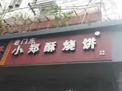 门面-朱记小郑酥烧饼(建康路店)