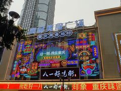 -八一路好吃街(雨田商务大厦店)