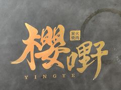 -樱嘢·炭火烧肉(惠南店)