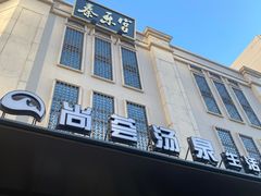 -尚荟汤泉生活馆