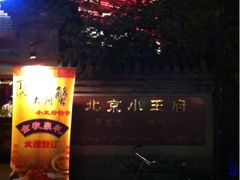 iphone_upload_pic-小王府(什刹海店)