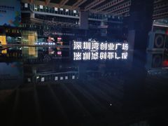 -深圳湾创业广场
