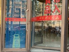 门面-西塔大冷面(市府大路店)