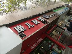 门面-康儿面馆(建国北路店)