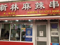 门面-新林麻辣串(西市场总店)