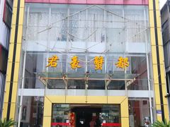 -君豪蟹都·湖景·农家乐(蟹舫苑店)