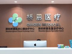 -桥恩心理咨询国际连锁(南山总店)