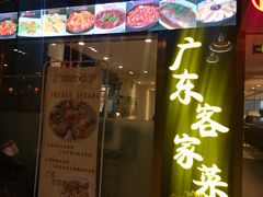 门面-宏记广东客家菜(丰汇店)