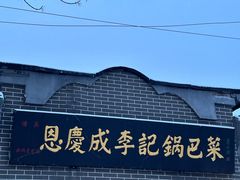 -正味斋锅巴菜(西北角店)