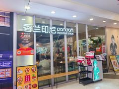 -香兰印尼 Pandan(中华广场店)