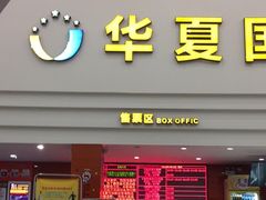 -华夏影城百步亭店(杜比全景声)