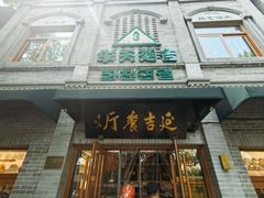 -华天延吉餐厅(西四总店)
