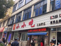 -李记小小吃(涪江路店)