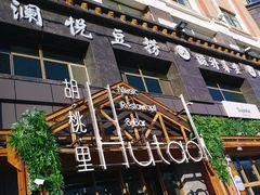 门面-胡桃里乐队酒馆(大庆店)