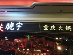 门面-晓宇重庆火锅(赛格国际购物中心店)