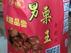 -阿男野栗王(金门路店)