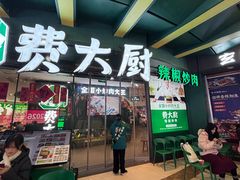 -费大厨辣椒炒肉(黄兴中心广场店)