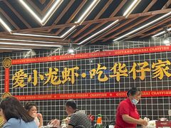 大堂-华仔龙虾(永乐路总店)