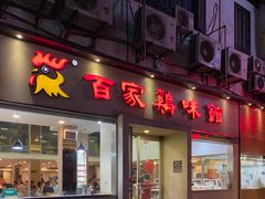 门面-百家鸡味馆(清泰店)