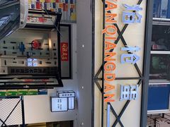 -火焰枪蛋·烧烤(奉天街店)
