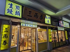 -三两春(崂山路店)