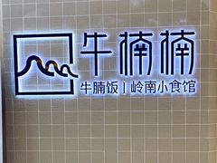 -牛楠楠·香港牛腩茶餐厅(永旺店)