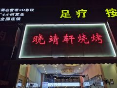 门面-晓靖轩烧烤(沙河风情店)