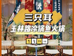 -三只耳冷锅鱼火锅(玉林店)